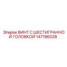 147196028 ВИНТ С ШЕСТИГРАННОЙ ГОЛОВКОЙ Epiroc