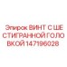 147196028 ВИНТ С ШЕСТИГРАННОЙ ГОЛОВКОЙ Epiroc