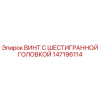 147196114 ВИНТ С ШЕСТИГРАННОЙ ГОЛОВКОЙ Epiroc