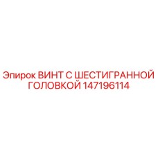 147196114 ВИНТ С ШЕСТИГРАННОЙ ГОЛОВКОЙ Epiroc
