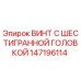 147196114 ВИНТ С ШЕСТИГРАННОЙ ГОЛОВКОЙ Epiroc