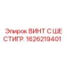 1626219401 ВИНТ С ШЕСТИГР. Epiroc
