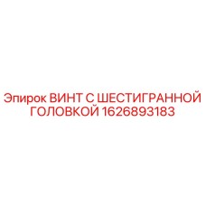 1626893183 ВИНТ С ШЕСТИГРАННОЙ ГОЛОВКОЙ Epiroc
