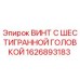 1626893183 ВИНТ С ШЕСТИГРАННОЙ ГОЛОВКОЙ Epiroc