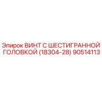 90514113 ВИНТ С ШЕСТИГРАННОЙ ГОЛОВКОЙ (18304-28) Epiroc
