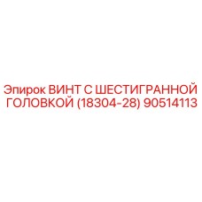 Оригинальный винт Epiroc 90514113 для буровых установок