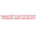 Оригинальный винт Epiroc 90514113 для буровых установок