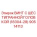 Оригинальный винт Epiroc 90514113 для буровых установок