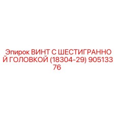 90513376 ВИНТ С ШЕСТИГРАННОЙ ГОЛОВКОЙ (18304-29) Epiroc