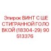 Шестигранный винт Epiroc 18304-29 90513376