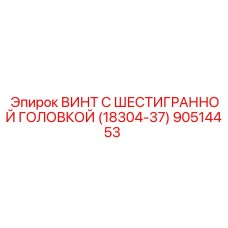Оригинальный шестигранный винт Epiroc 18304-37