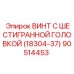 Оригинальный шестигранный винт Epiroc 18304-37