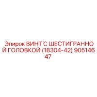 90514647 ВИНТ С ШЕСТИГРАННОЙ ГОЛОВКОЙ (18304-42) Epiroc