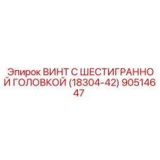 Шестигранный винт Epiroc 18304-42 оригинал