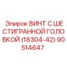 Шестигранный винт Epiroc 18304-42 оригинал