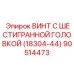 Оригинальный винт Epiroc 18304-44 с шестигранной головкой
