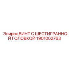 ВИНТ С ШЕСТИГРАННОЙ ГОЛОВКОЙ 1901002763 Epiroc