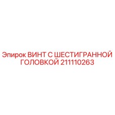 211110263 ВИНТ С ШЕСТИГРАННОЙ ГОЛОВКОЙ Epiroc