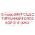 211110263 ВИНТ С ШЕСТИГРАННОЙ ГОЛОВКОЙ Epiroc