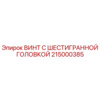 215000385 ВИНТ С ШЕСТИГРАННОЙ ГОЛОВКОЙ Epiroc