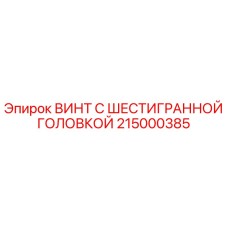 Оригинальный винт с шестигранной головкой Epiroc артикул 215000385