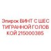 Оригинальный винт с шестигранной головкой Epiroc артикул 215000385
