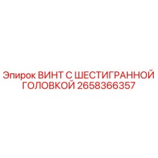 Оригинальный винт с шестигранной головкой Epiroc артикул 2658366357