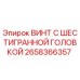 Оригинальный винт с шестигранной головкой Epiroc артикул 2658366357