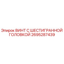 Оригинальный винт Epiroc 2695287439 с шестигранной головкой