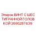 Оригинальный винт Epiroc 2695287439 с шестигранной головкой