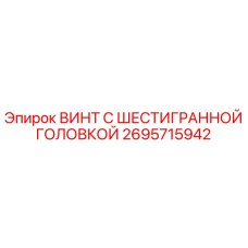 Оригинальный винт Epiroc 2695715942 с шестигранной головкой