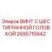 Оригинальный винт Epiroc 2695715942 с шестигранной головкой