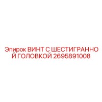 2695891008 ВИНТ С ШЕСТИГРАННОЙ ГОЛОВКОЙ Epiroc