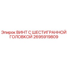 Оригинальный винт Epiroc 2695919809 с шестигранной головкой