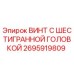 Оригинальный винт Epiroc 2695919809 с шестигранной головкой