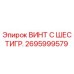 Фото оригинального винта с шестигранной головкой Epiroc артикул 2695999579