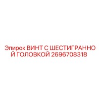 2696708318 ВИНТ С ШЕСТИГРАННОЙ ГОЛОВКОЙ Epiroc