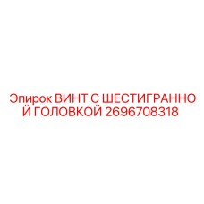 Оригинальный шестигранный винт Epiroc 2696708318 для тяжелого оборудования