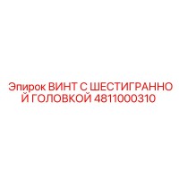 4811000310 ВИНТ С ШЕСТИГРАННОЙ ГОЛОВКОЙ Epiroc