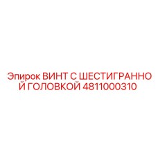 4811000310 ВИНТ С ШЕСТИГРАННОЙ ГОЛОВКОЙ Epiroc