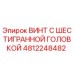 4812248482 ВИНТ С ШЕСТИГРАННОЙ ГОЛОВКОЙ Epiroc