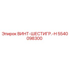 5540098300 ВИНТ-ШЕСТИГР.-H Epiroc
