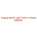 5540098300 ВИНТ-ШЕСТИГР.-H Epiroc