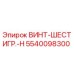 5540098300 ВИНТ-ШЕСТИГР.-H Epiroc