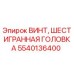Оригинальный винт с шестигранной головкой 5540136400 производителя Epiroc
