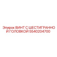 5540204700 ВИНТ С ШЕСТИГРАННОЙ ГОЛОВКОЙ Epiroc