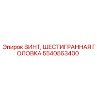 5540563400 ВИНТ, ШЕСТИГРАННАЯ ГОЛОВКА Epiroc
