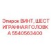 Фото винта шестигранная головка Epiroc деталь 5540563400