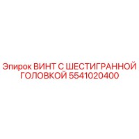5541020400 ВИНТ С ШЕСТИГРАННОЙ ГОЛОВКОЙ Epiroc