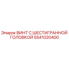 5541020400 ВИНТ С ШЕСТИГРАННОЙ ГОЛОВКОЙ Epiroc